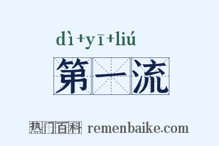 第一流是什么意思的图片